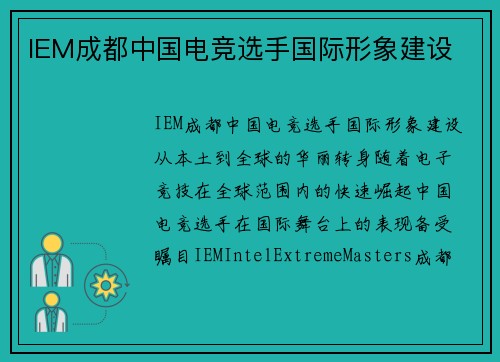 IEM成都中国电竞选手国际形象建设