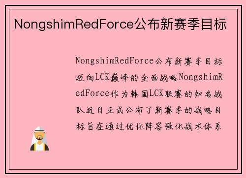 NongshimRedForce公布新赛季目标