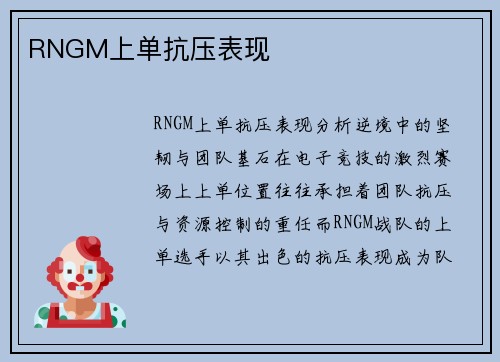 RNGM上单抗压表现