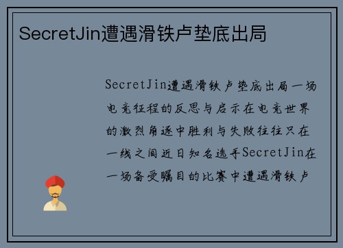 SecretJin遭遇滑铁卢垫底出局