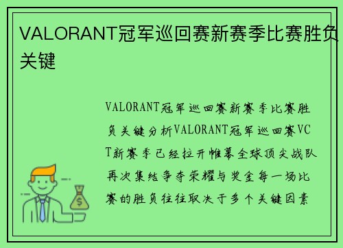 VALORANT冠军巡回赛新赛季比赛胜负关键