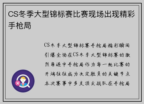CS冬季大型锦标赛比赛现场出现精彩手枪局