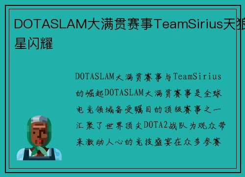 DOTASLAM大满贯赛事TeamSirius天狼星闪耀