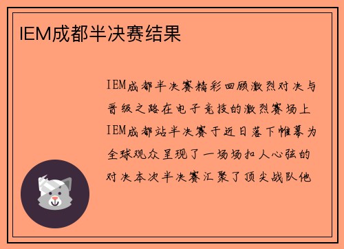 IEM成都半决赛结果