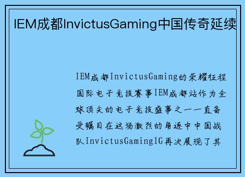 IEM成都InvictusGaming中国传奇延续