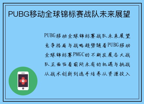 PUBG移动全球锦标赛战队未来展望
