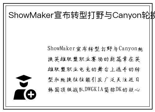 ShowMaker宣布转型打野与Canyon轮换