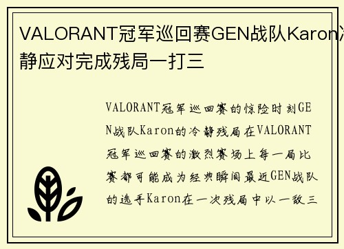 VALORANT冠军巡回赛GEN战队Karon冷静应对完成残局一打三