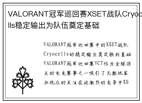 VALORANT冠军巡回赛XSET战队Cryocells稳定输出为队伍奠定基础