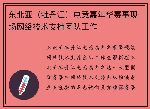 东北亚（牡丹江）电竞嘉年华赛事现场网络技术支持团队工作