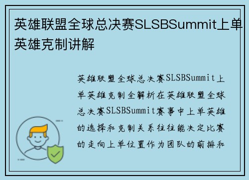 英雄联盟全球总决赛SLSBSummit上单英雄克制讲解