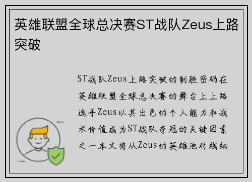 英雄联盟全球总决赛ST战队Zeus上路突破