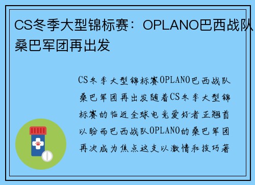 CS冬季大型锦标赛：OPLANO巴西战队桑巴军团再出发