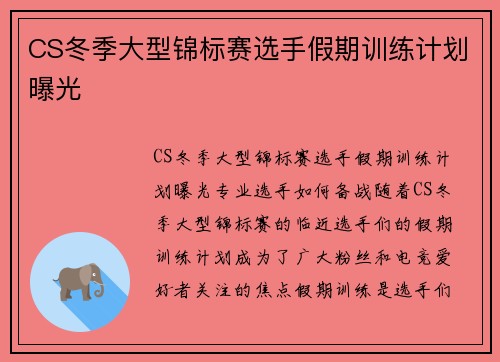 CS冬季大型锦标赛选手假期训练计划曝光