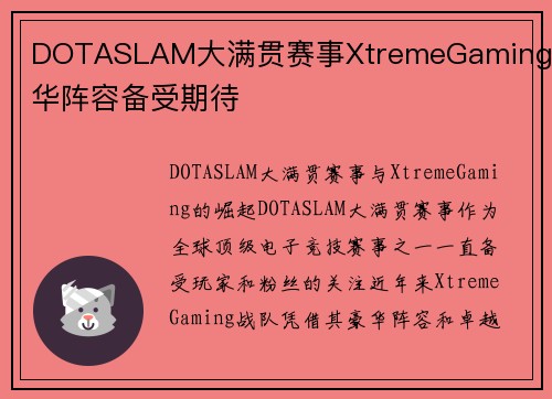 DOTASLAM大满贯赛事XtremeGaming豪华阵容备受期待