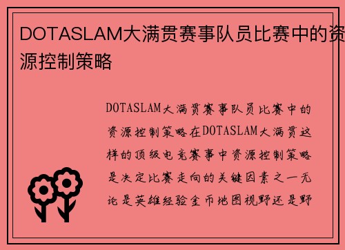 DOTASLAM大满贯赛事队员比赛中的资源控制策略