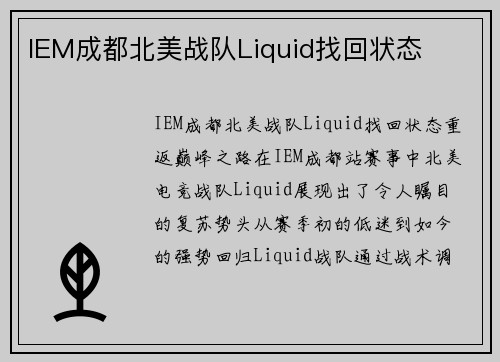 IEM成都北美战队Liquid找回状态