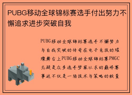 PUBG移动全球锦标赛选手付出努力不懈追求进步突破自我