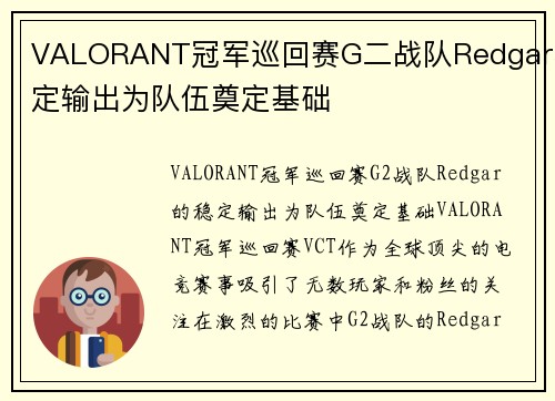 VALORANT冠军巡回赛G二战队Redgar稳定输出为队伍奠定基础