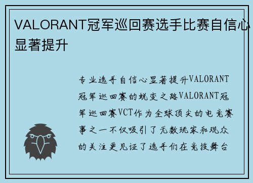 VALORANT冠军巡回赛选手比赛自信心显著提升