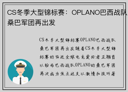 CS冬季大型锦标赛：OPLANO巴西战队桑巴军团再出发