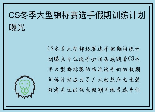 CS冬季大型锦标赛选手假期训练计划曝光