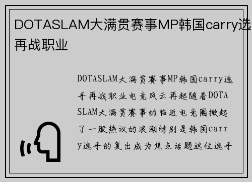 DOTASLAM大满贯赛事MP韩国carry选手再战职业