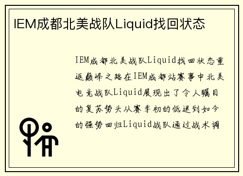 IEM成都北美战队Liquid找回状态