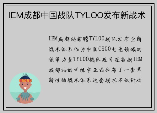IEM成都中国战队TYLOO发布新战术