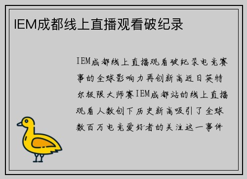 IEM成都线上直播观看破纪录
