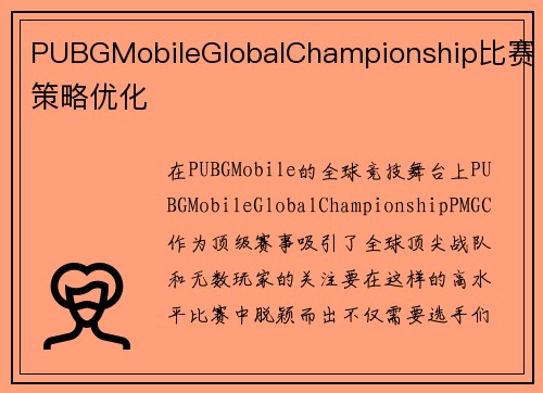 PUBGMobileGlobalChampionship比赛策略优化