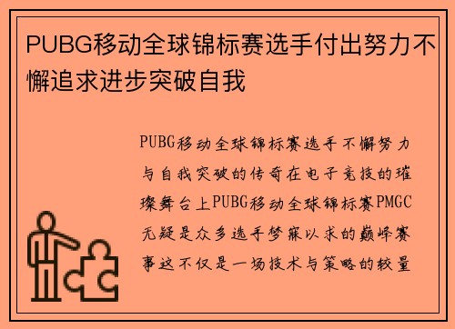 PUBG移动全球锦标赛选手付出努力不懈追求进步突破自我