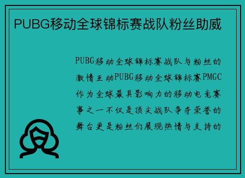 PUBG移动全球锦标赛战队粉丝助威