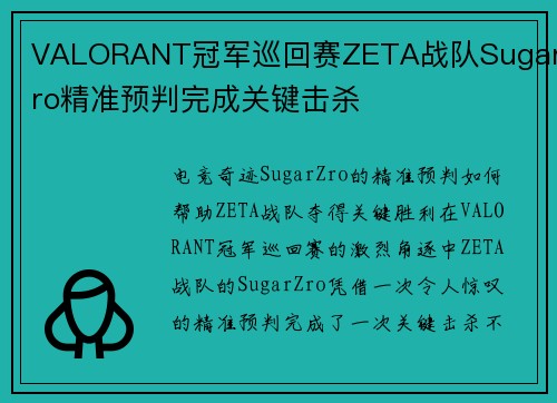 VALORANT冠军巡回赛ZETA战队SugarZro精准预判完成关键击杀