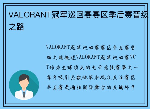 VALORANT冠军巡回赛赛区季后赛晋级之路