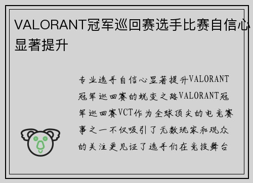 VALORANT冠军巡回赛选手比赛自信心显著提升