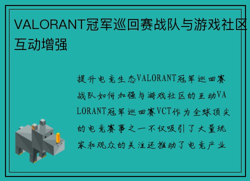 VALORANT冠军巡回赛战队与游戏社区互动增强