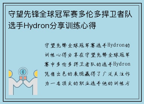 守望先锋全球冠军赛多伦多捍卫者队选手Hydron分享训练心得