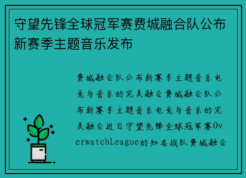 守望先锋全球冠军赛费城融合队公布新赛季主题音乐发布