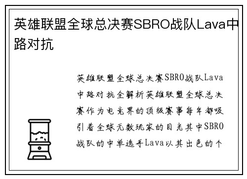 英雄联盟全球总决赛SBRO战队Lava中路对抗