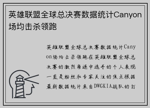 英雄联盟全球总决赛数据统计Canyon场均击杀领跑