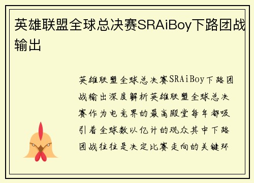 英雄联盟全球总决赛SRAiBoy下路团战输出
