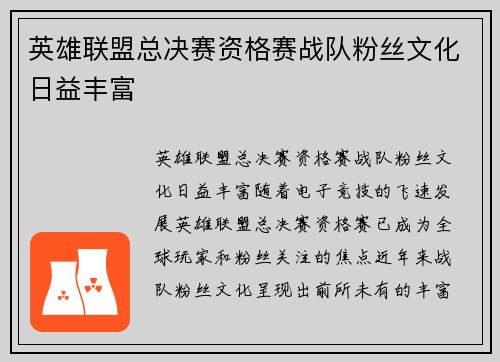 英雄联盟总决赛资格赛战队粉丝文化日益丰富