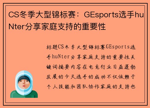 CS冬季大型锦标赛：GEsports选手huNter分享家庭支持的重要性