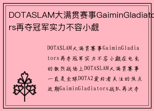 DOTASLAM大满贯赛事GaiminGladiators再夺冠军实力不容小觑