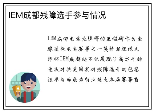 IEM成都残障选手参与情况