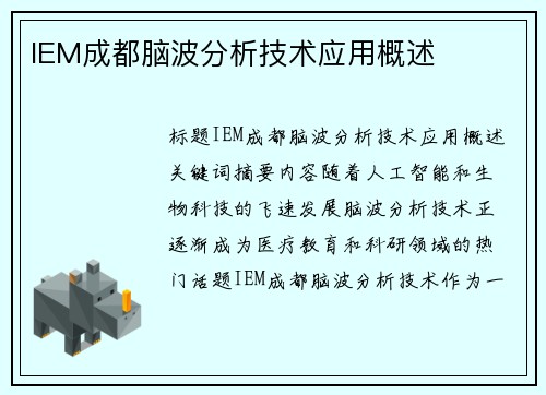 IEM成都脑波分析技术应用概述